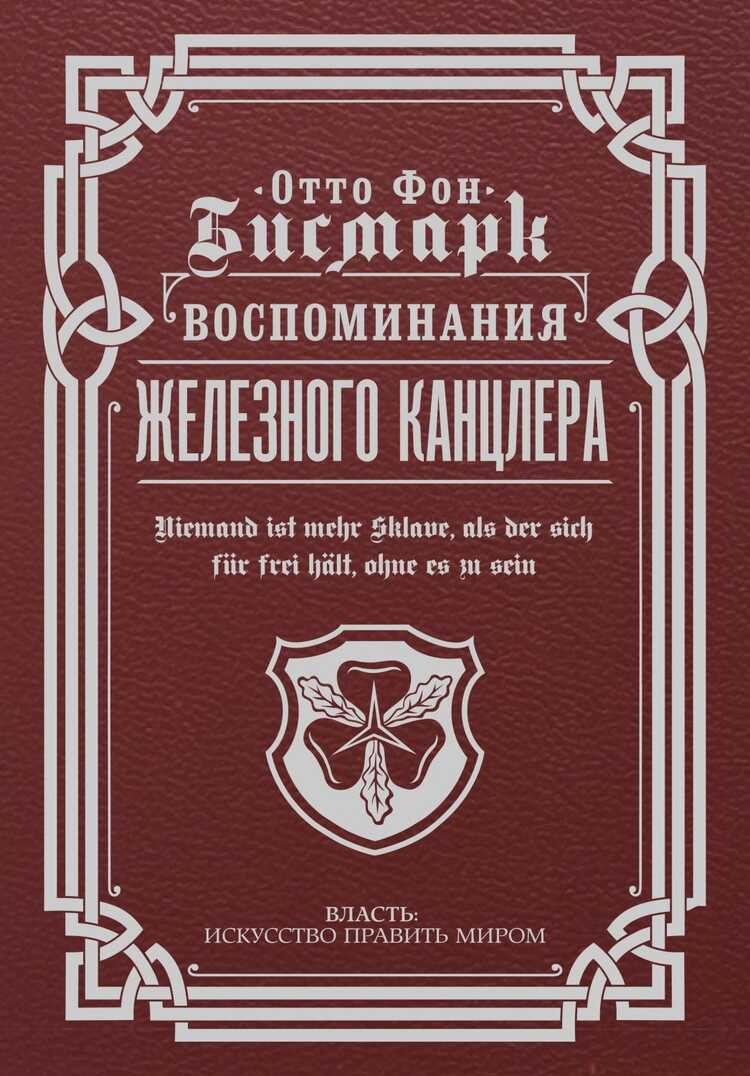Воспоминания Железного Канцлера