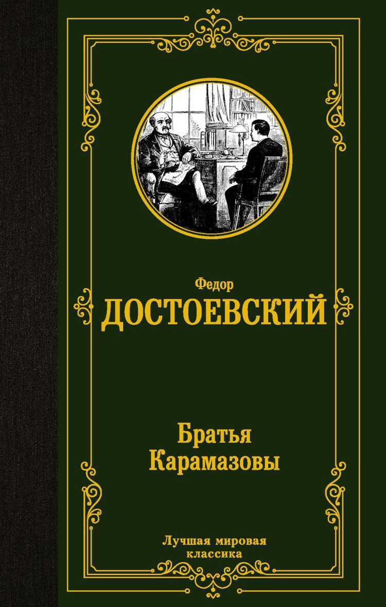БРАТьЯ КАРАМАЗОВЫ
