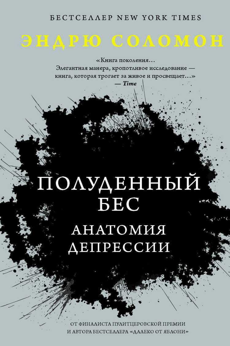 Полуденный Бес. Анатомия Депрессии