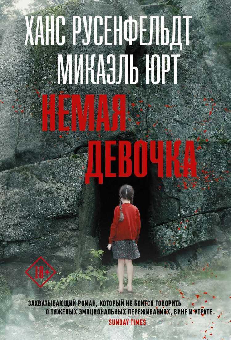 Немая Девочка