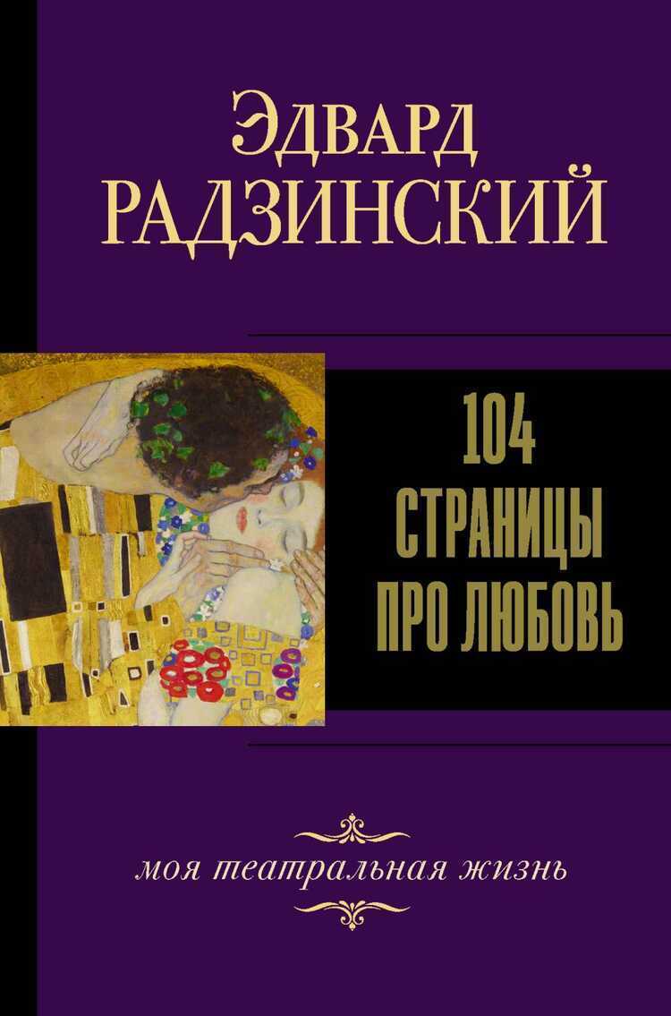 104 СТРАНИЦЫ ПРО ЛЮБОВь