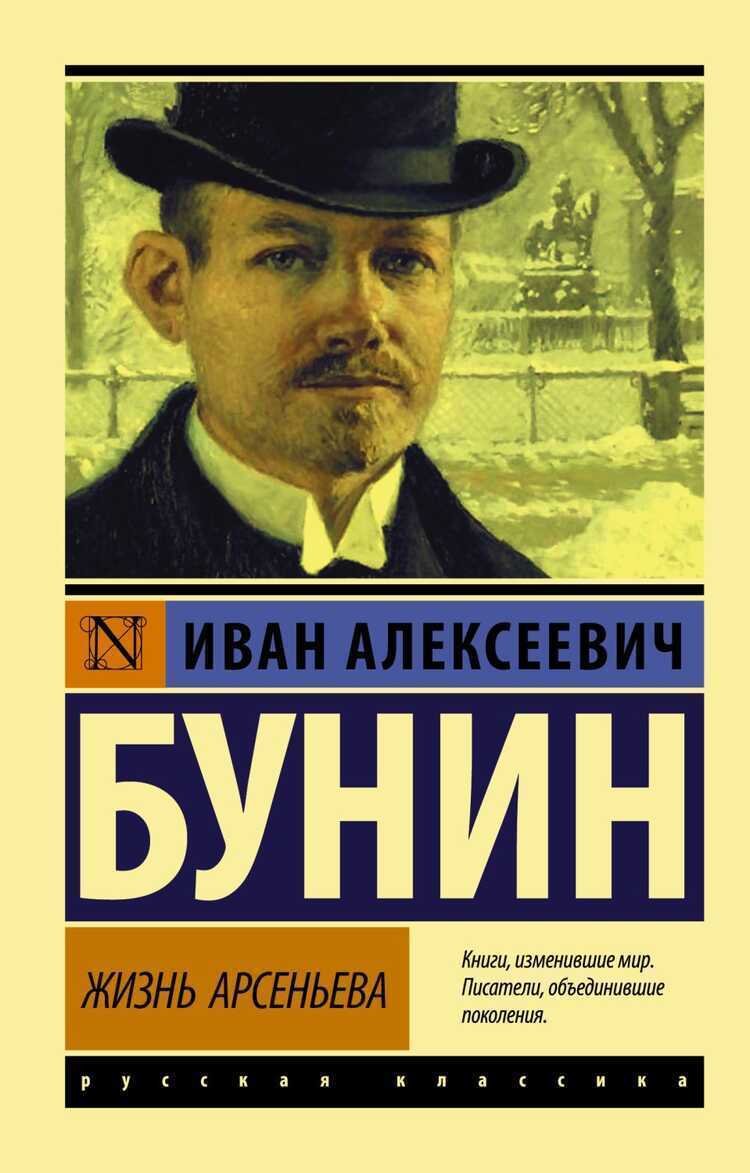 ЖИЗНь АРСЕНьЕВА
