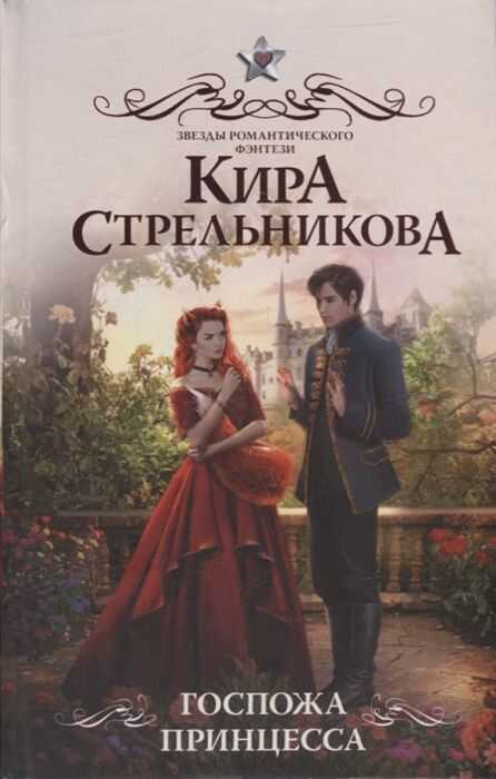 Госпожа Принцесса