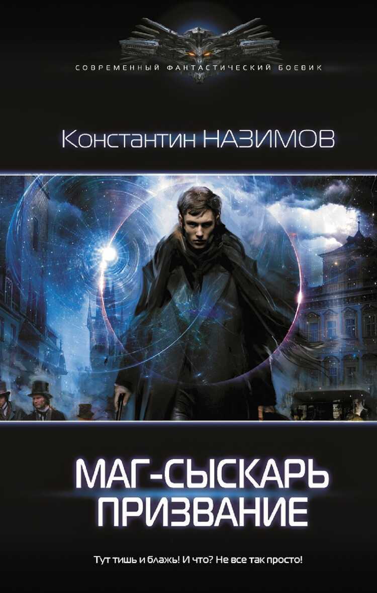 Маг-Сыскарь. Призвание