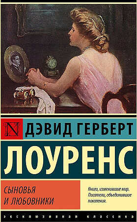 Сыновья и любовники
