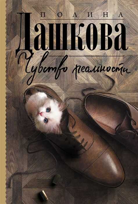 ЧУВСТВО РЕАЛьНОСТИ