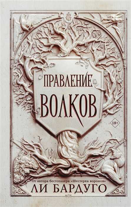 Правление Волков