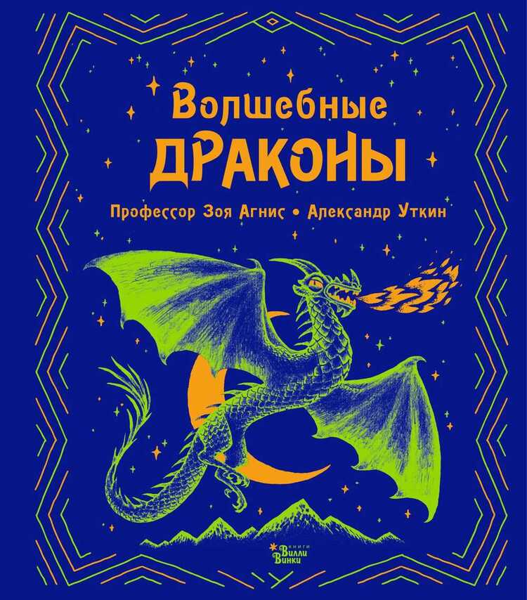 Волшебные Драконы