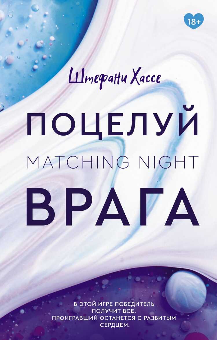 Поцелуй Врага