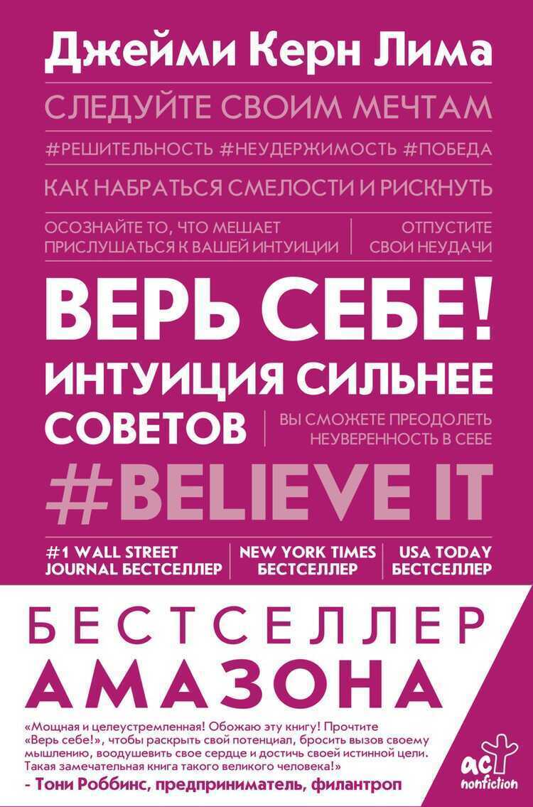 ВЕРь СЕБЕ! ИНТУИЦИЯ СИЛьНЕЕ СОВЕТОВ