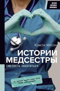 Истории медсестры. Смелость заботиться