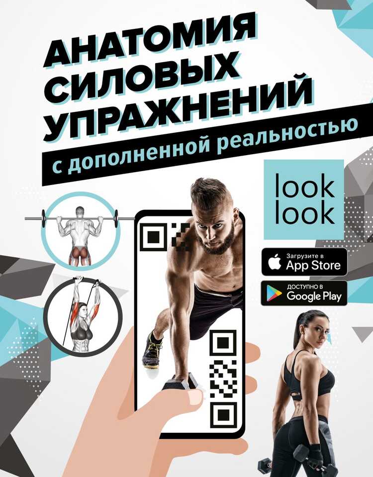 АНАТОМИЯ СИЛОВЫХ УПРАЖНЕНИЙ С ДОПОЛНЕННОЙ РЕАЛьНОСТьЮ