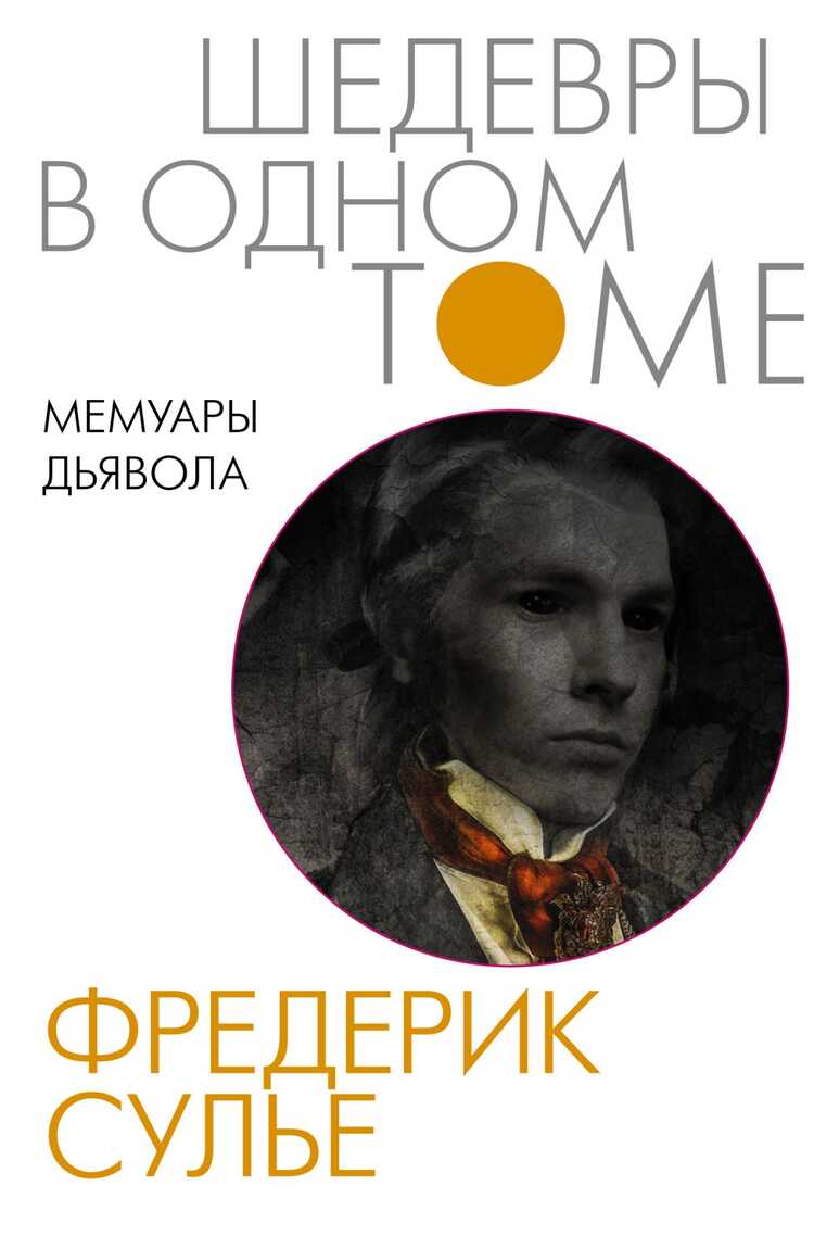 МЕМУАРЫ ДьЯВОЛА