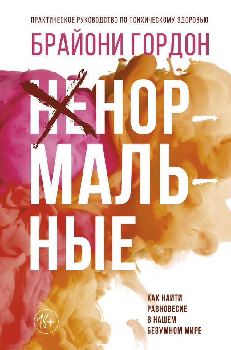 НЕНОРМАЛьНЫЕ. КАК НАЙТИ РАВНОВЕСИЕ В НАШЕМ БЕЗУМНОМ МИРЕ