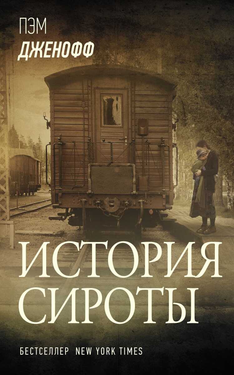 История Сироты