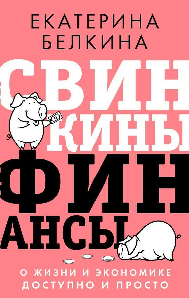 Свинкины Финансы. О Жизни И Экономике Доступно И Просто