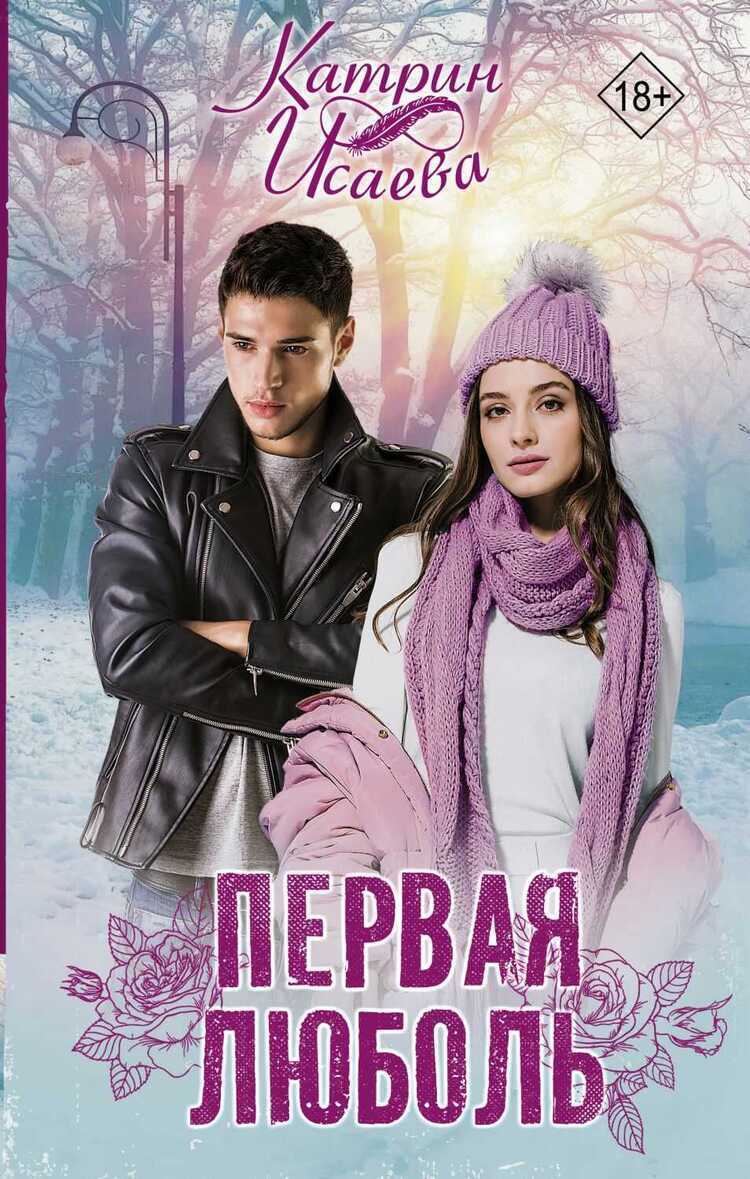 ПЕРВАЯ ЛЮБОЛь