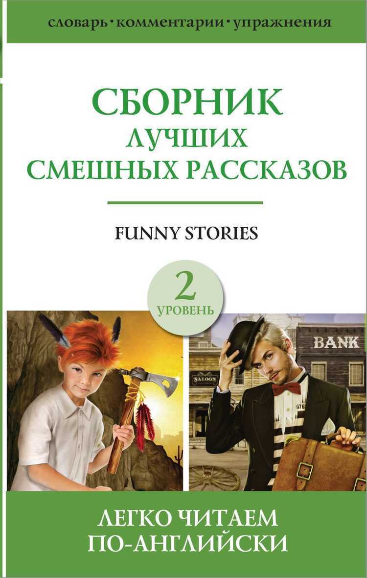 СБОРНИК ЛУЧШИХ СМЕШНЫХ РАССКАЗОВ. УРОВЕНь 2