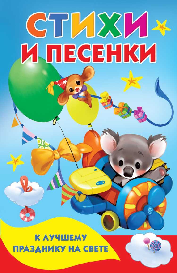Стихи И Песенки К Лучшему Празднику На Свете