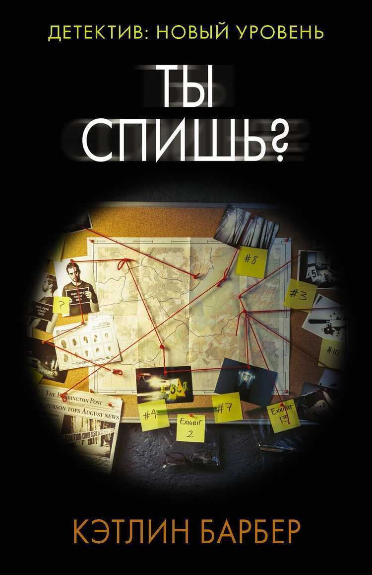 ТЫ СПИШь? — Кэтлин Барбер