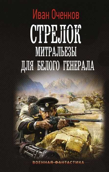 СТРЕЛОК. МИТРАЛьЕЗЫ ДЛЯ БЕЛОГО ГЕНЕРАЛА