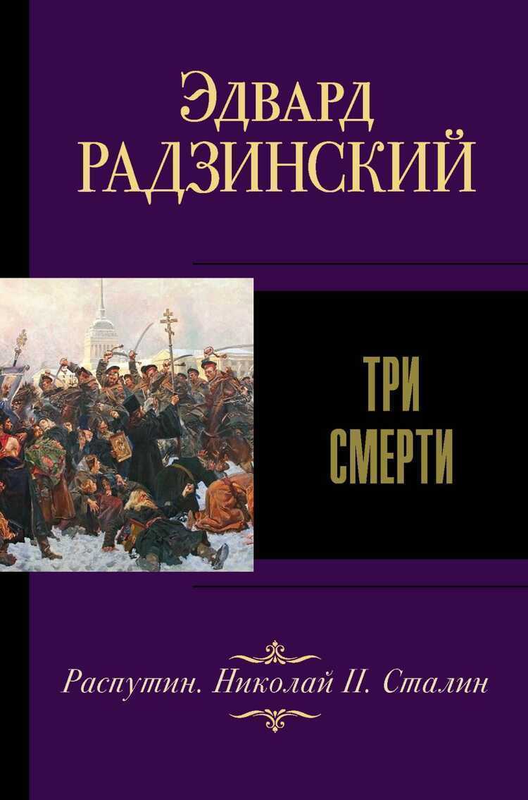 Три Смерти