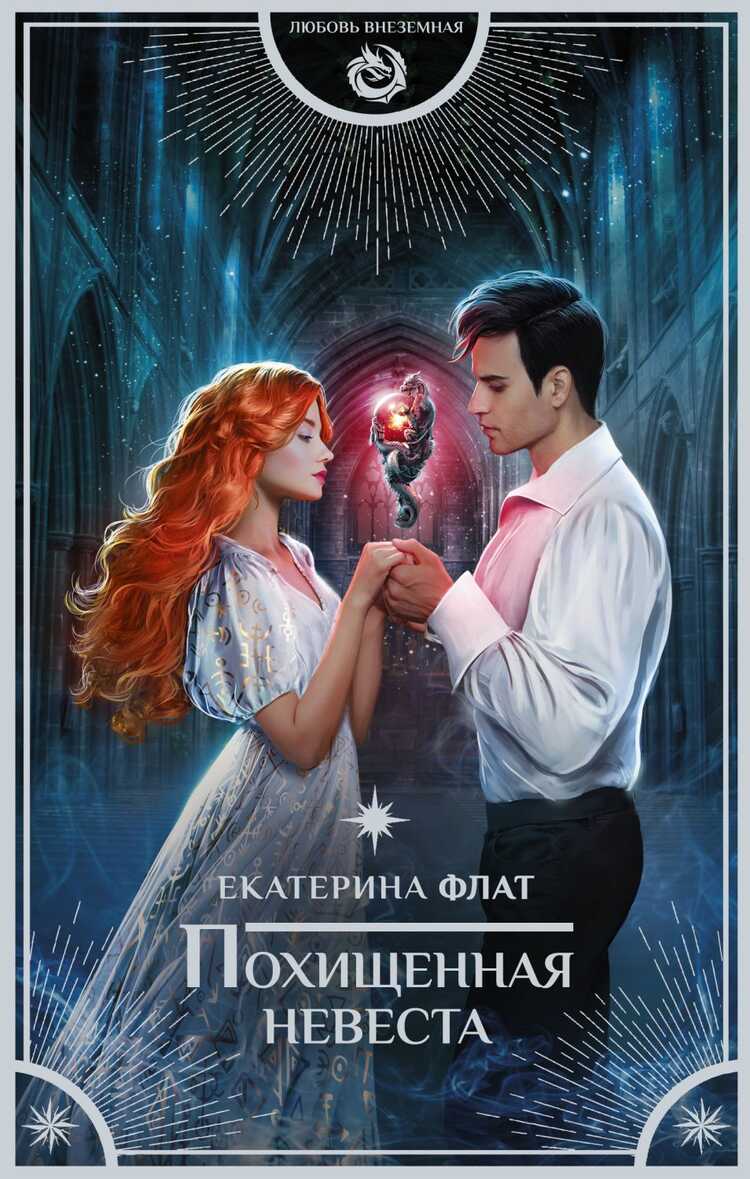 Похищенная Невеста