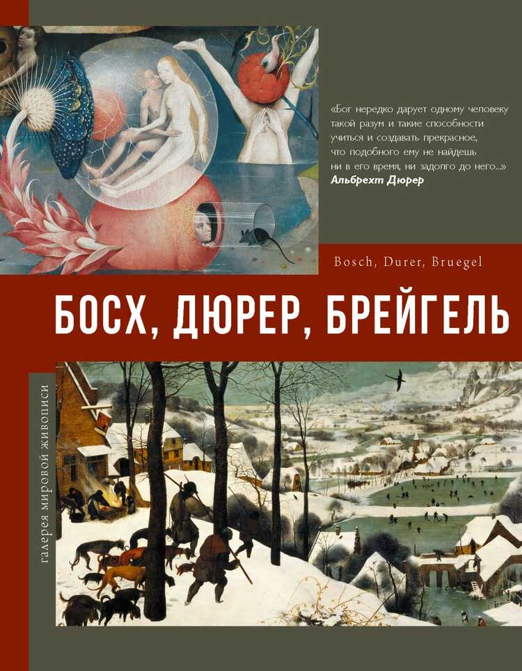 БОСХ, ДЮРЕР, БРЕЙГЕЛь