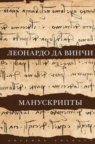 Леонардо Да Винчи. Манускрипты