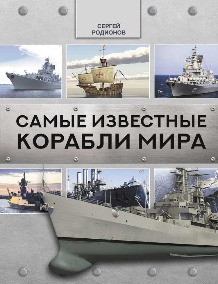 Самые Известные Корабли Мира