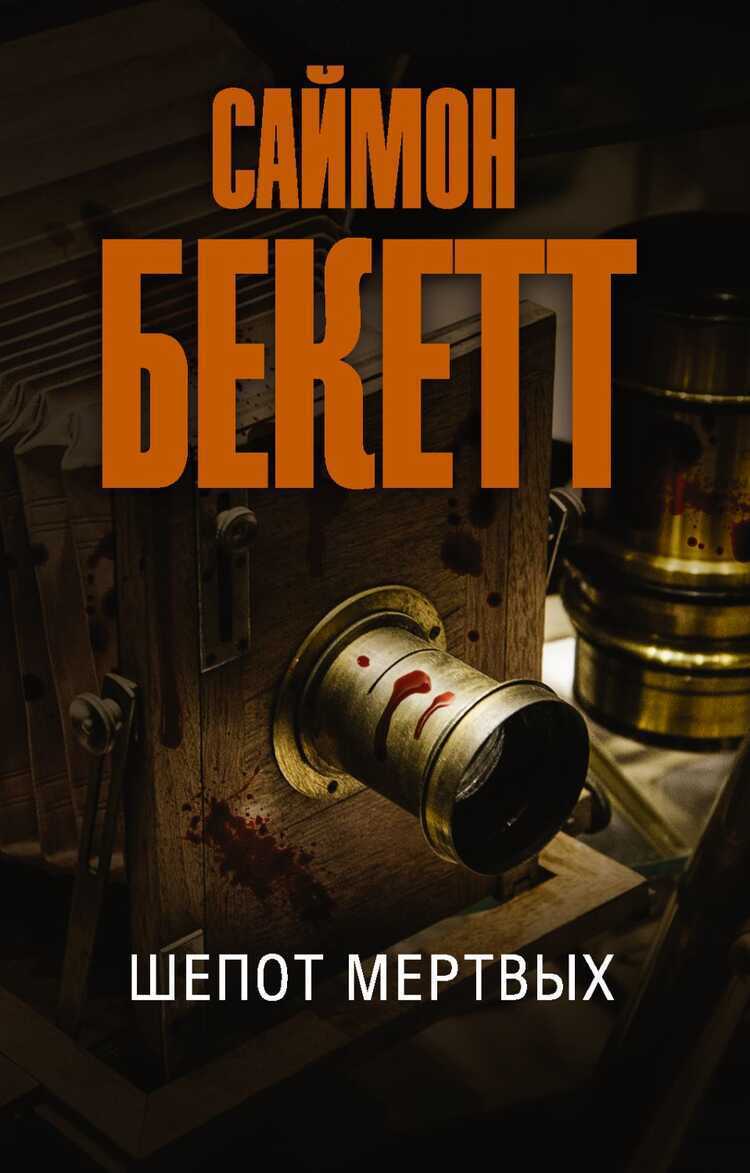 Шепот Мертвых