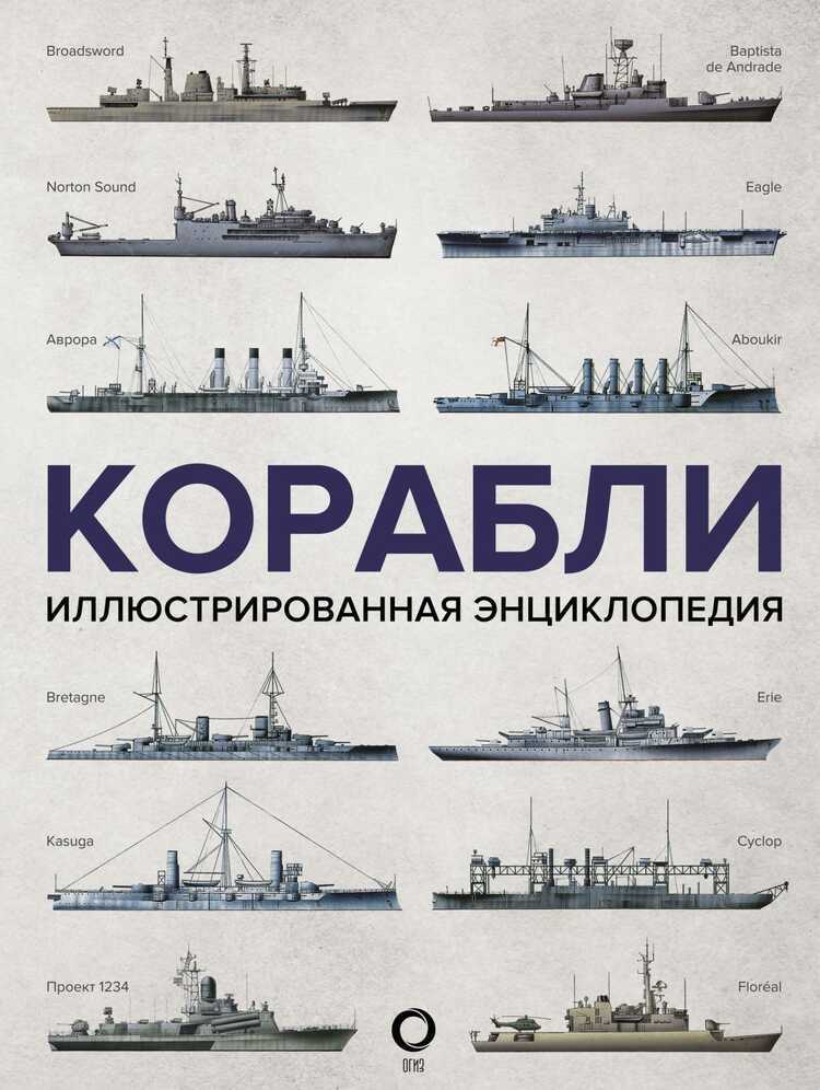 Корабли. Иллюстрированная Энциклопедия