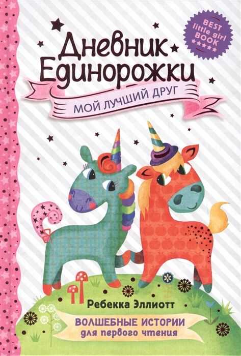 Дневник Единорожки. Мой Лучший Друг