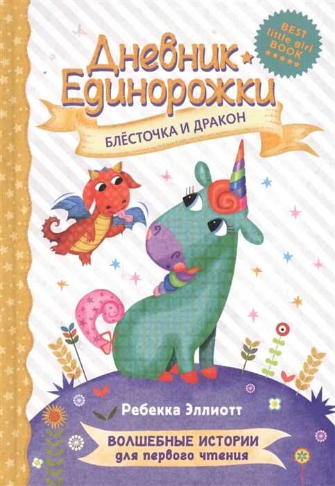 Дневник Единорожки. Блесточка И Дракон
