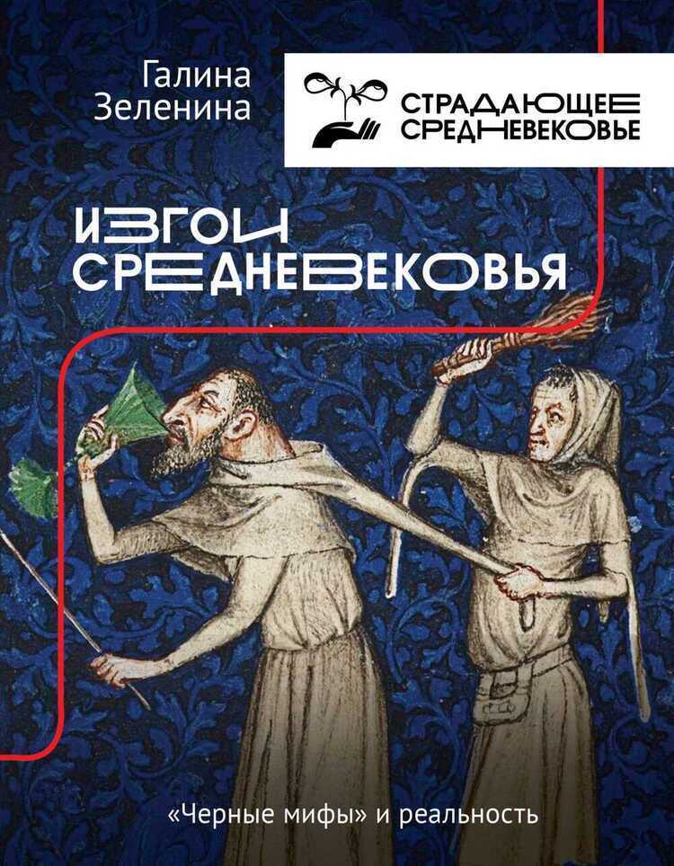 ИЗГОИ СРЕДНЕВЕКОВьЯ. "ЧЕРНЫЕ МИФЫ" И РЕАЛьНОСТь