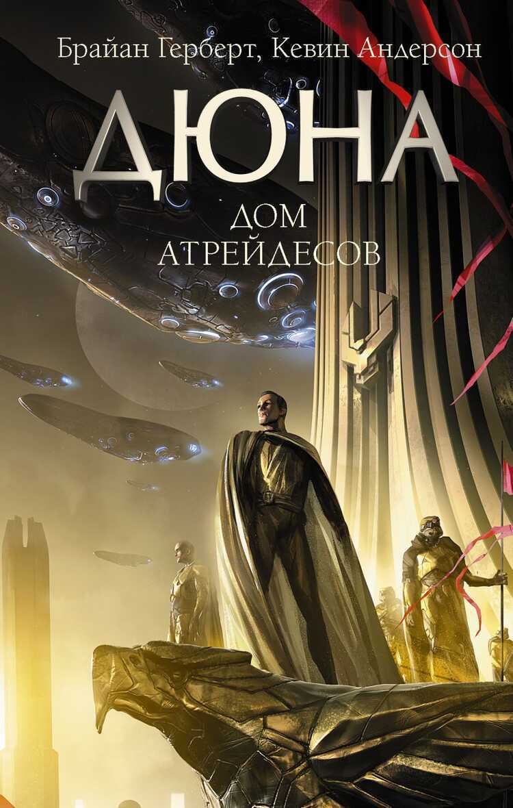 Дюна. Дом Атрейдесов — Браян Герберт