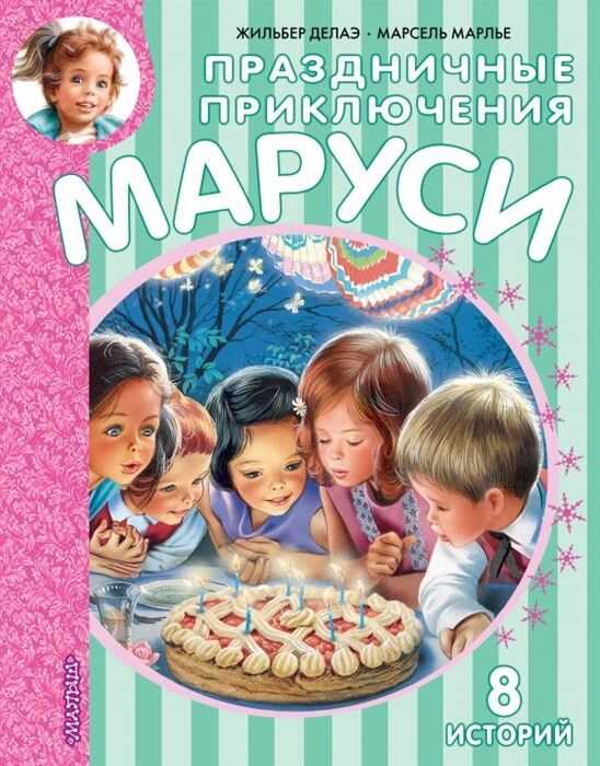 Праздничные Приключения Маруси. 8 Историй