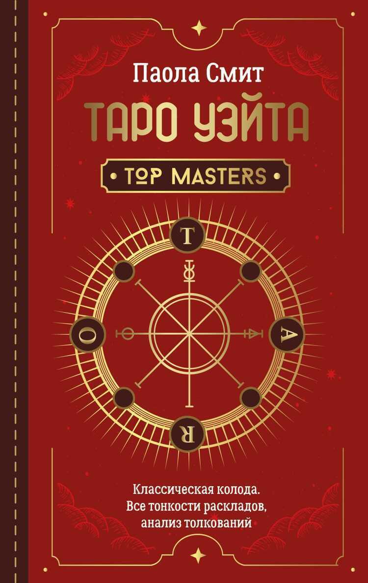 Таро Уэйта. Top Masters. Классическая Колода. Все Тонкости Раскладов, Анализ