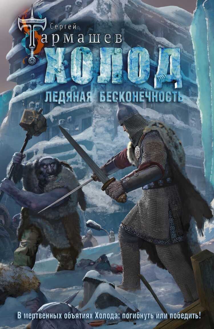 ХОЛОД. ЛЕДЯНАЯ БЕСКОНЕЧНОСТь