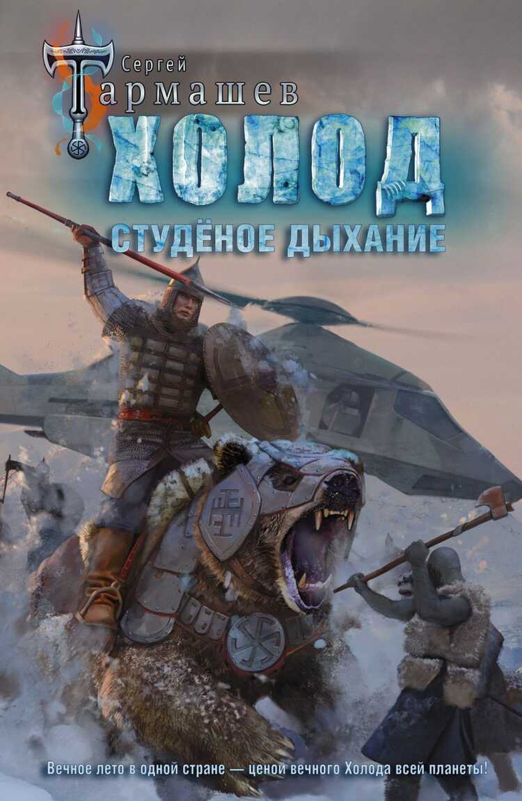 Холод. Студеное Дыхание