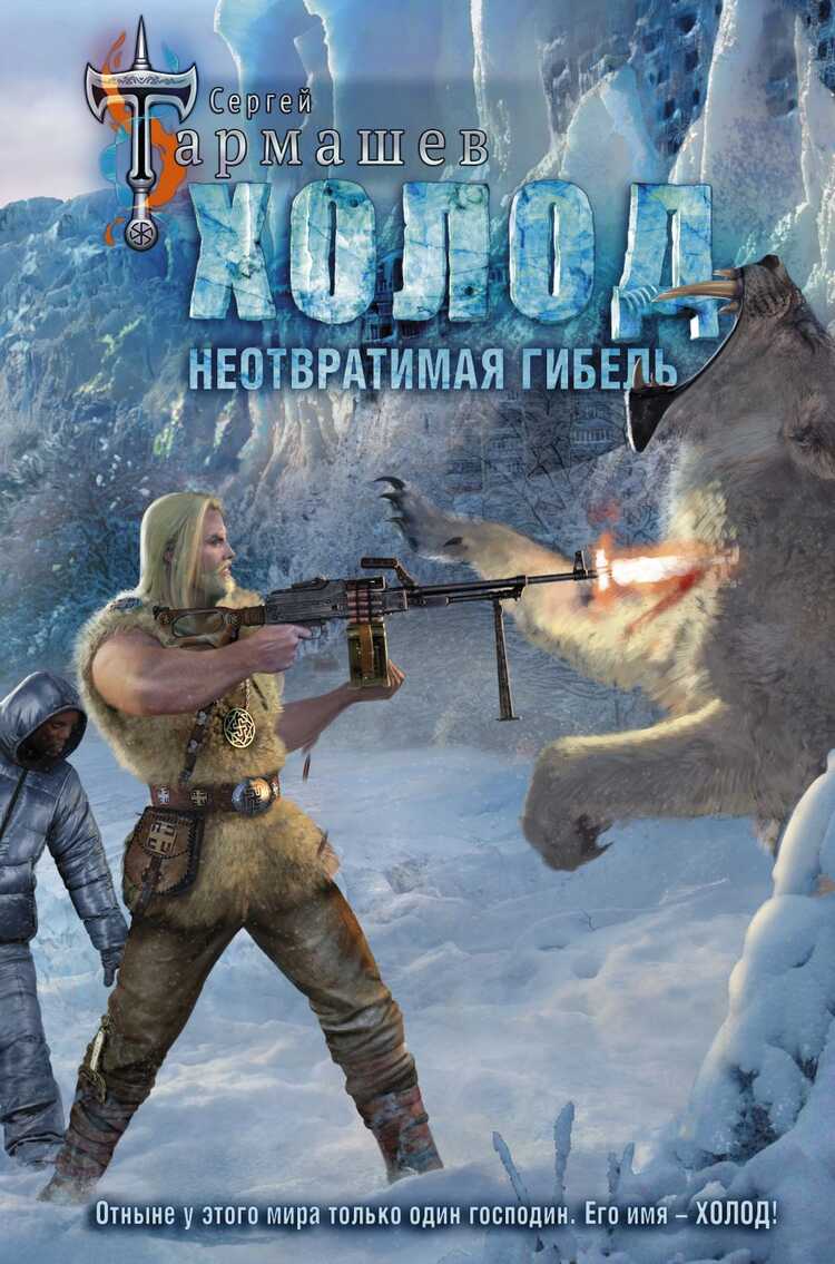 ХОЛОД. НЕОТВРАТИМАЯ ГИБЕЛь