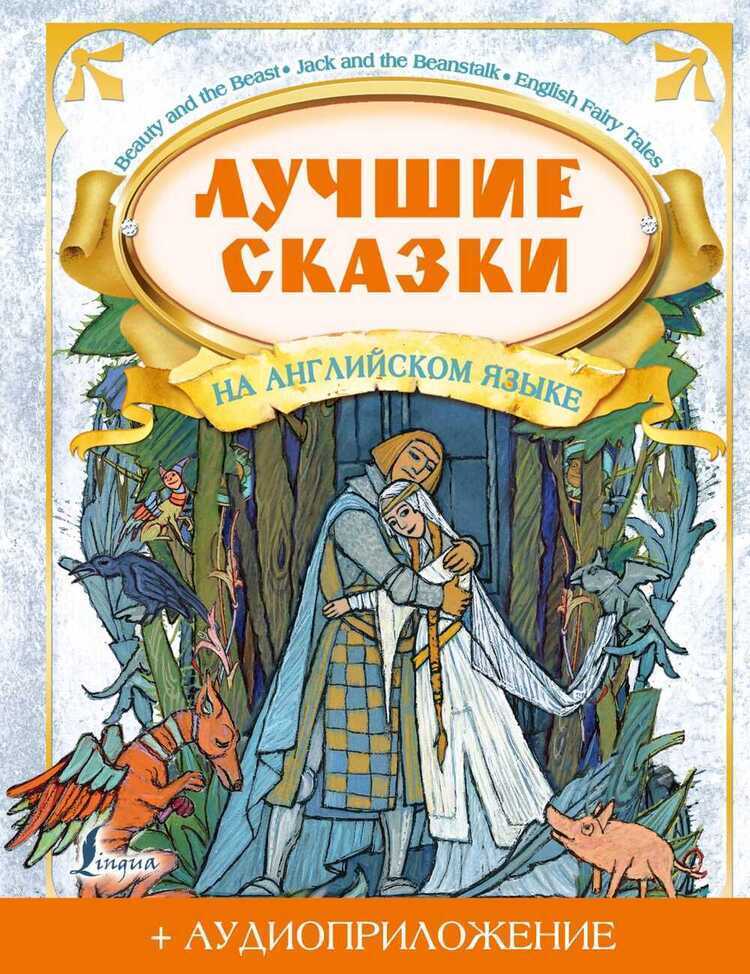 Лучшие Сказки На Английском Языке + Аудиоприложение