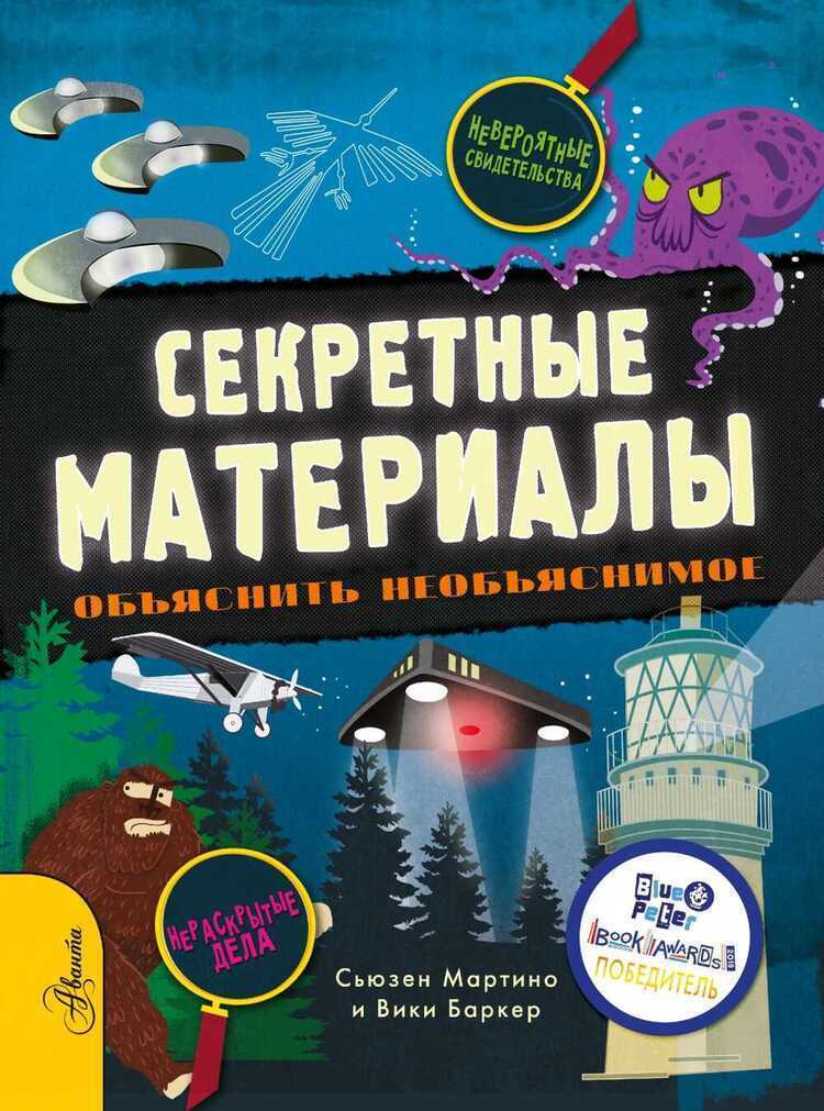 СЕКРЕТНЫЕ МАТЕРИАЛЫ. ОБъЯСНИТь НЕОБъЯСНИМОЕ