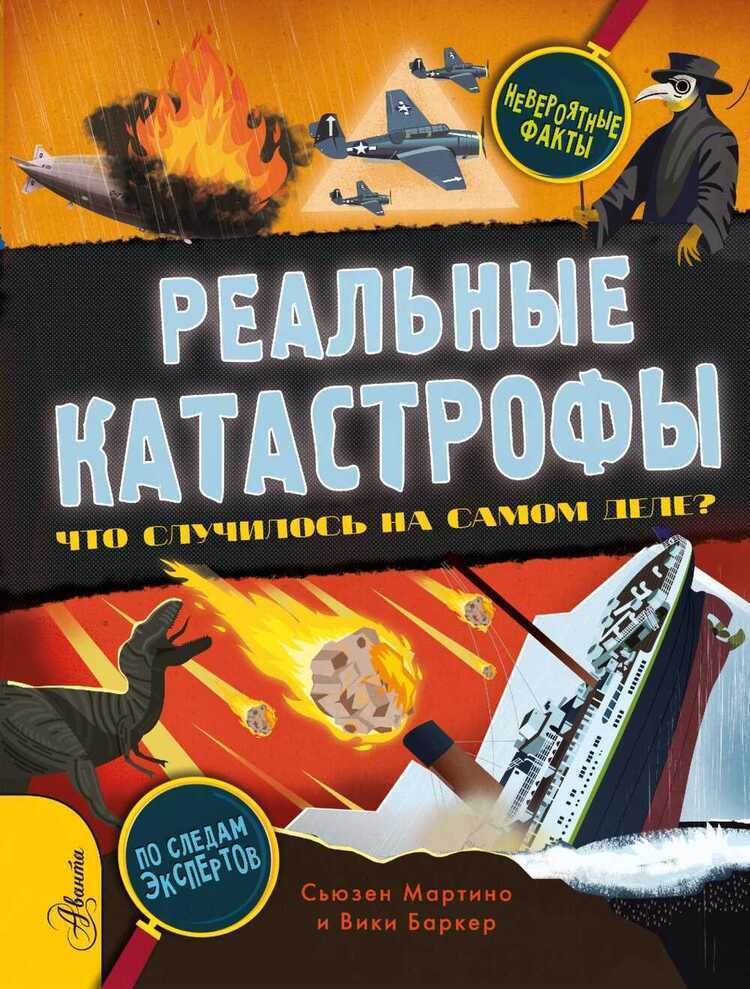 РЕАЛьНЫЕ КАТАСТРОФЫ. ЧТО СЛУЧИЛОСь НА САМОМ ДЕЛЕ?