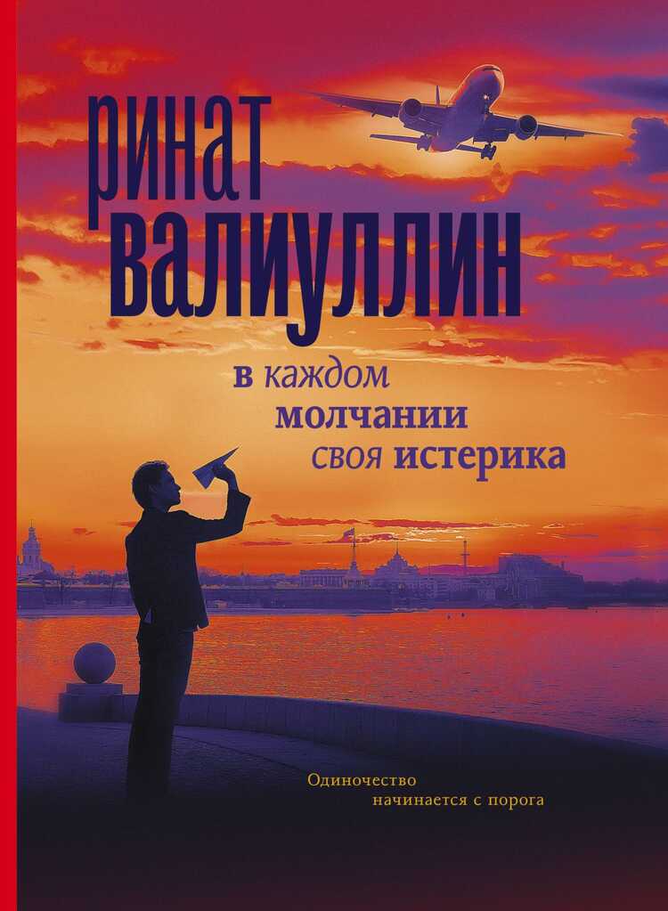 В Каждом Молчании Своя Истерика