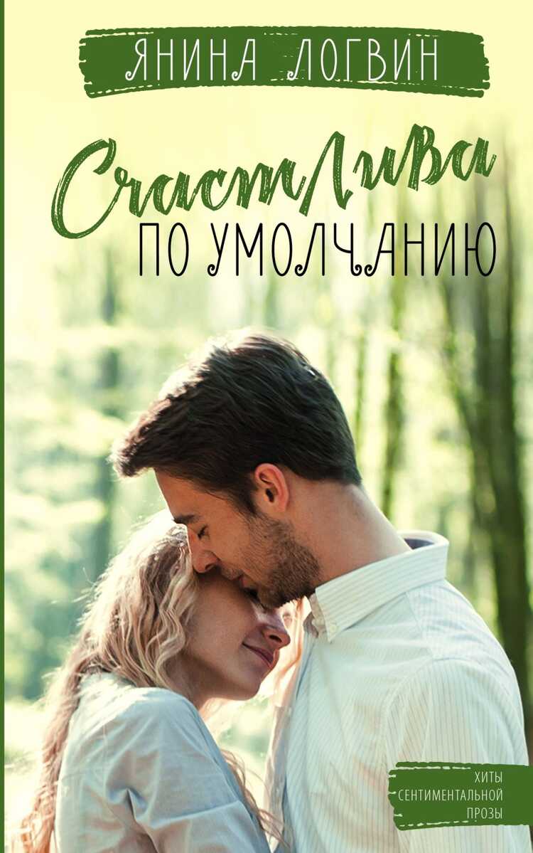 Счастлива По Умолчанию