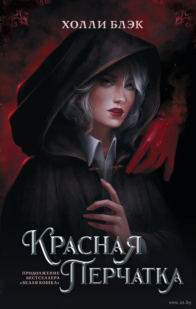 Красная перчатка