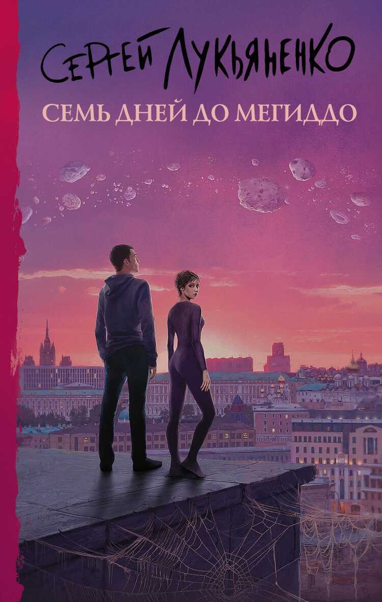 СЕМь ДНЕЙ ДО МЕГИДДО