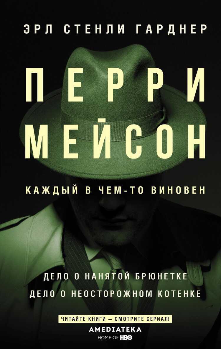 Перри Мейсон. Дело О Нанятой Брюнетке. Дело О Неосторожном Котенке
