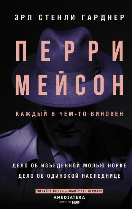 ПЕРРИ МЕЙСОН. ДЕЛО ОБ ИЗъЕДЕННОЙ МОЛьЮ НОРКЕ. ДЕЛО ОБ ОДИНОКОЙ НАСЛЕДНИЦЕ